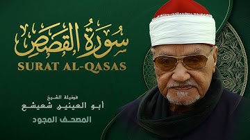 ما تيسر من سورة القصص - من روائع الشيخ أبو العينين شعيشع - Surat Al-Qasas - abu elainain shuisha