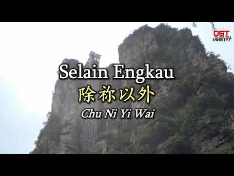 Selain Engkau -  除你以外 - Chu Ni Yi Wai