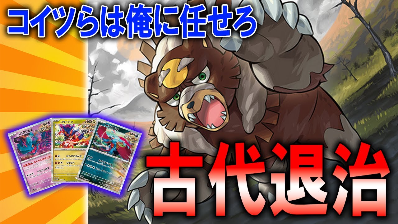 【超絶有利対面】古代バレット討伐ならガチグマに任せろ！【ポケカ対戦動画】