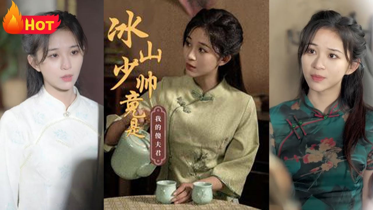 冰山少帥，竟是我的傻子夫君！亂世佳人，成為家族的犧牲品！被迫下嫁給傻子，誰料誤打誤撞將少帥認夫君！勇救落難少帥，幸福愛情的開始《冰山少帥竟是我的傻夫君》#民國愛情 #甜寵 #愛情 #戰鬥 #江山