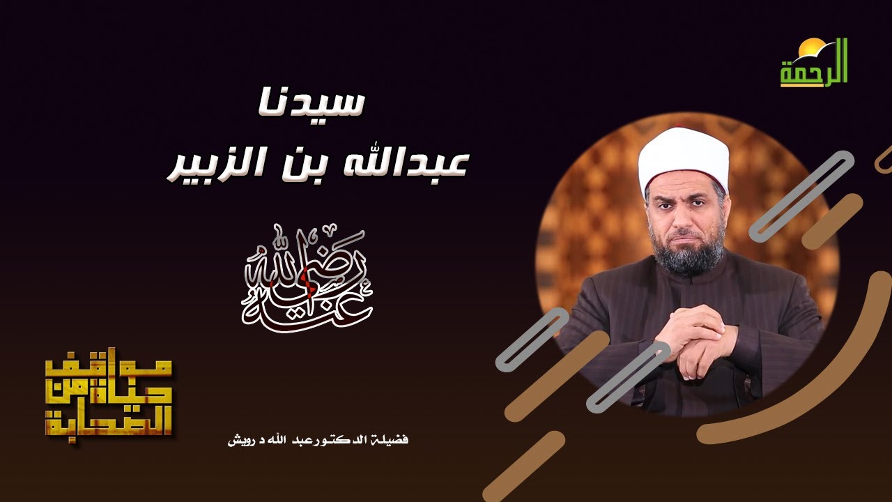 Наш Мастер Абдулла бин Аль-Зубайр, да будет доволен им Аллах, программа о ситуациях из жизни спод...