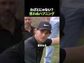 わざとじゃない？思わぬハプニング