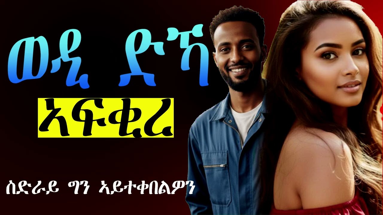 Tigrinya Love story  “ወዲ ድኻ ኣፍቂረ” 