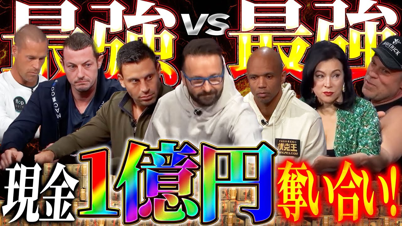 【お年玉】海外プロの超スーパープレイを見逃すな！！超大人気ポーカー番組を期間限定で全話公開！！