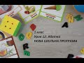 Англійська мова (1 клас) Урок 12 НОВА ШКІЛЬНА ПРОГРАМА!