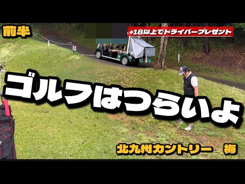 ゴルフがつらいよ。OBが止まらない。○○が2発、、北九州カントリー　梅