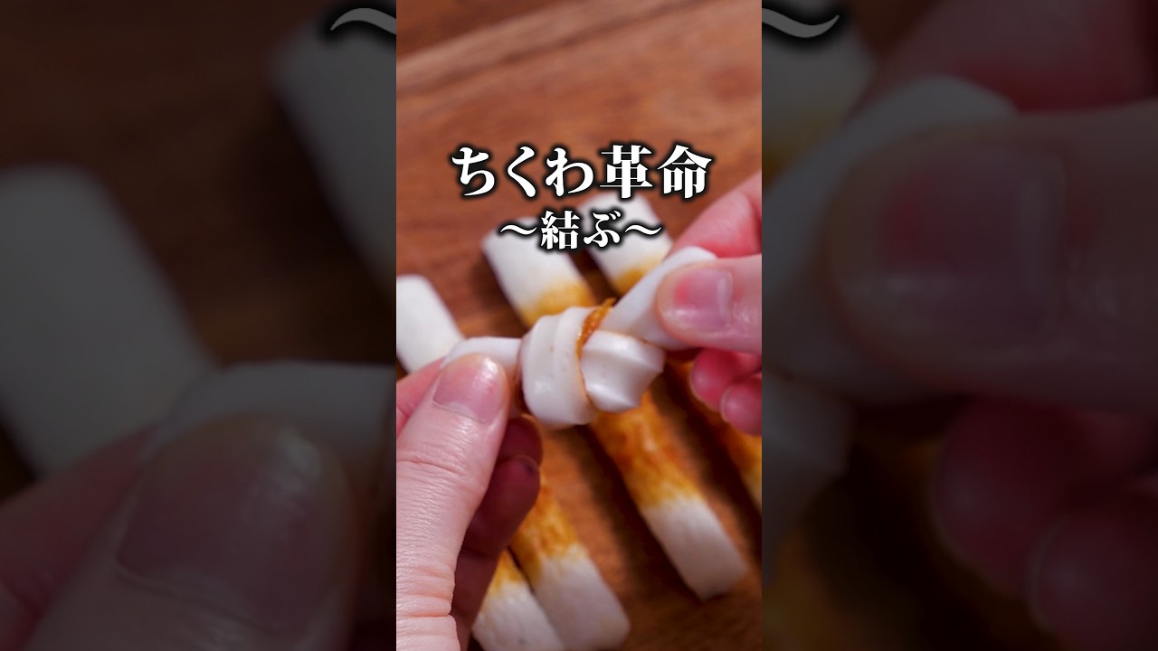 It's even more delicious when tied [Norikko Chikuwa] For detailed