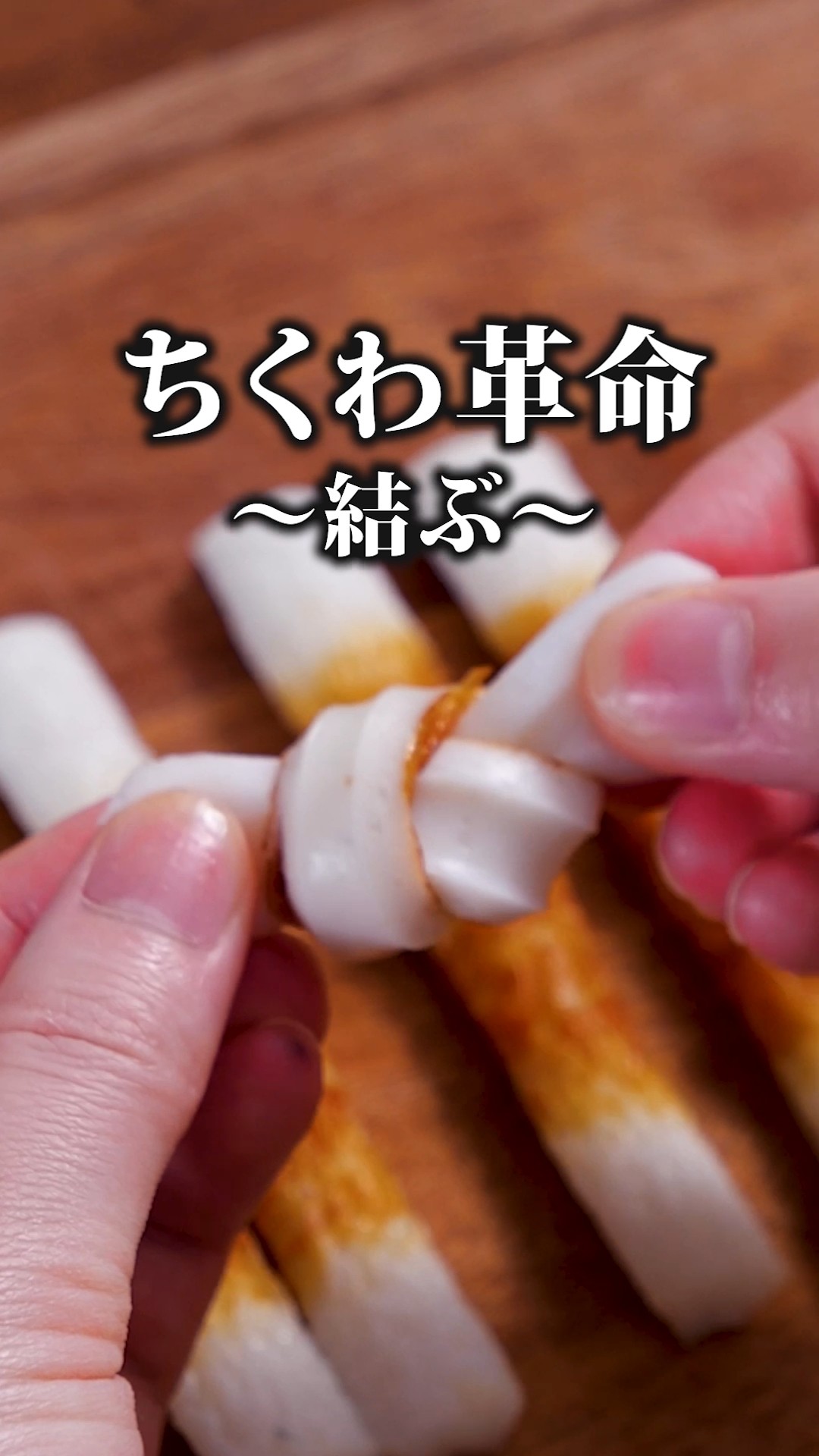 It's even more delicious when tied [Norikko Chikuwa] For detailed