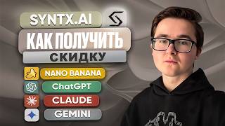 🏷️ ПРОМОКОД И СКИДКА НА SYNTX.AI | КАК АКТИВИРОВАТЬ СКИДКУ НА ДОСТУП К НЕЙРОСЕТЯМ (ВКЛЮЧАЯ CHATGPT) screenshot 2