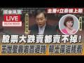 【LIVE主播+立委線上聊】 股票大跌賣都賣不掉! 王世堅轟處置過時 賴士葆這樣看