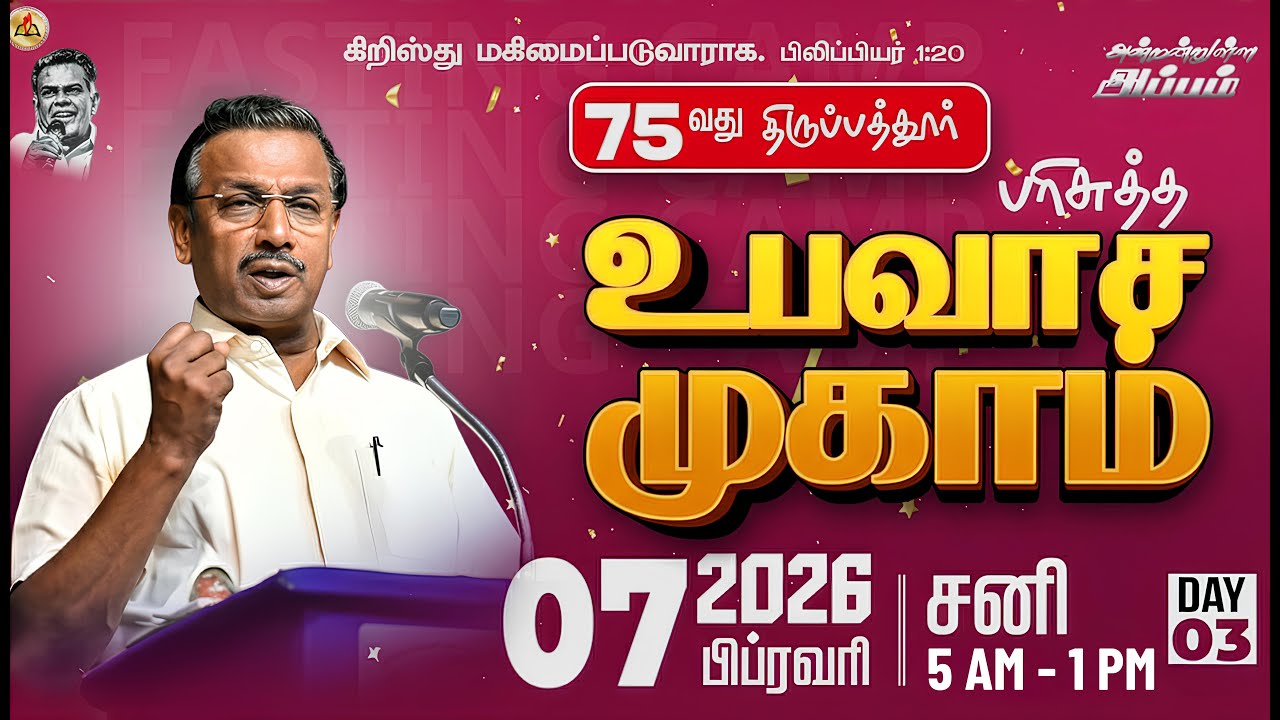 🔴🅻🅸🆅🅴 || 75வது திருப்பத்தூர் உபவாச ஜெபம் || Day 3 || 7 Feb 2026