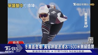 冬奧首登場! 黃郁婷競速滑冰1500米無緣獎牌｜TVBS新聞
