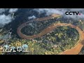 《地理·中国》 大地的“舞台”（二）解密黄土高原上的奇景 20200630 | CCTV科教