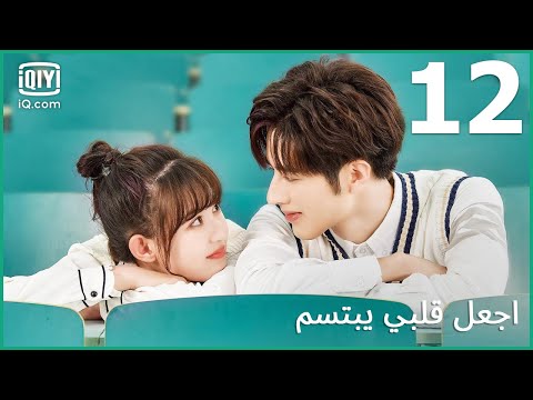 اجعل قلبي يبتسم Make My Heart Smile الحلقة 12 IQiyi Arabic