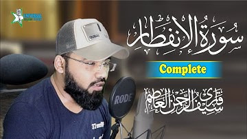 Surah Al-Infitar سورة الإنفطار  (COMPLETE) | Beautiful Voice | Qari Saif Ur Rahman
