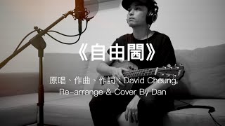 Video thumbnail of "《自由閪》- David Cheang 【Full Band Version】 Cover By Dan"