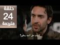 مسلسل هذا البحر سوف يفيض الحلقة 24 مترجمة كاملة  جارى الترجمة