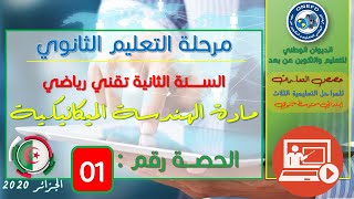 الحصة 01 مادة الهندسة الميكانيكية شعبة تقني رياضي
