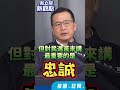 忠誠表單來囉～【新立院新觀點│ 羅智強】#中廣新聞網 #中廣 #新立院新觀點 #立委 #羅智強 #陳冠安 #立法院 #shorts #shortsvideo