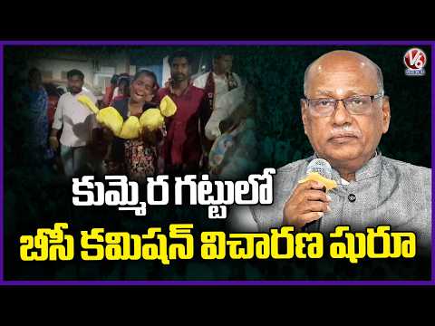 Telangana BC Commission Begins Investigation Over Kummera Gattu Infant Tragedy | V6 News - V6NEWSTELUGU