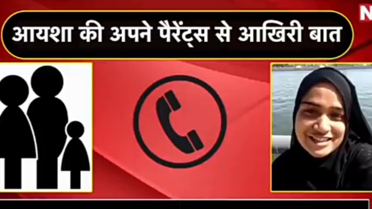 Heart Touching call recording of Ayesha with her parents Before Suicide