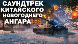 Лунный новый год - Ангар | Саундтрек  Tank Company