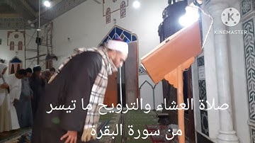 صلاة العشاء والترويح ما تيسر من سورة البقرة