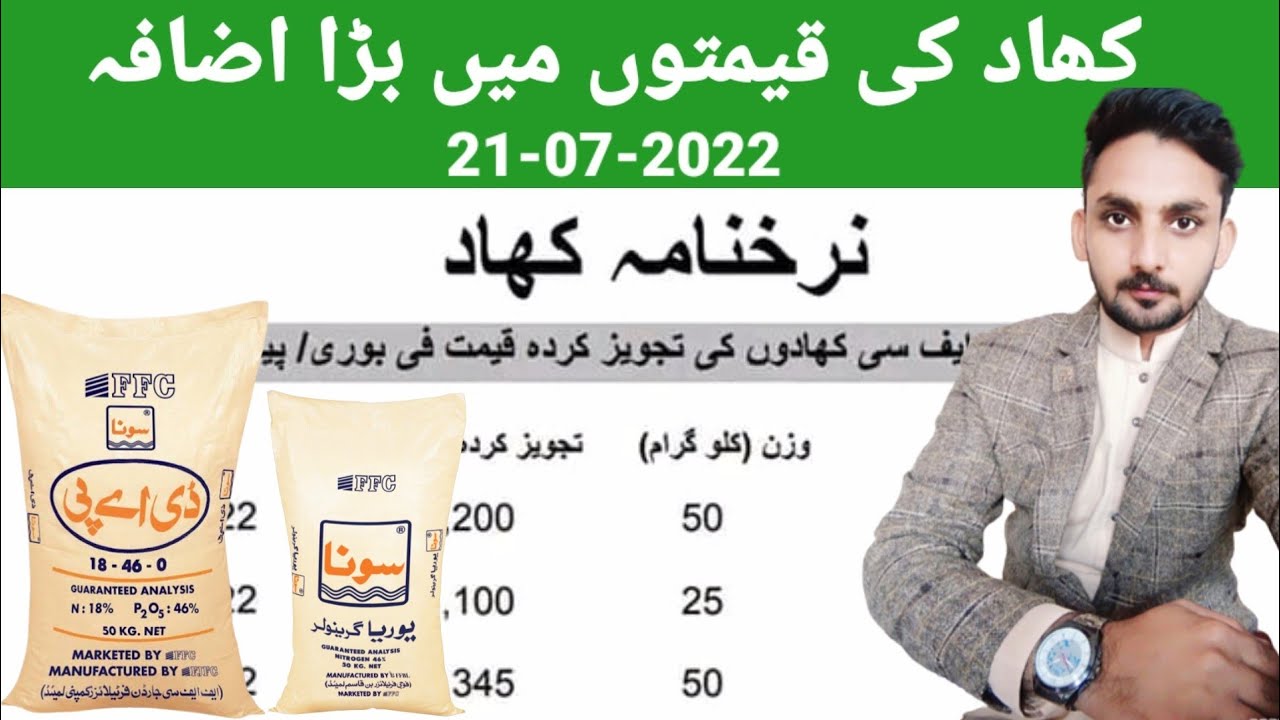 Khadon ki qeemat men izafa | DAP price 21-07-2022 | Fertilizers price today 21 July 2022 , کھاد ریٹ