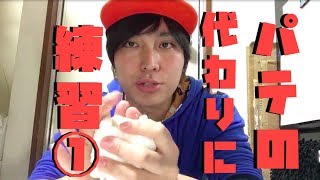 パテの代わりに練習①