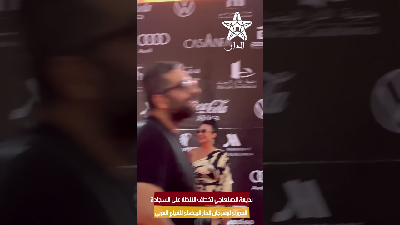 بديعة الصنهاجي تخطف الأنظار على السجادة الحمراء لمهرجان الدار البيضاء للفيلم العربي