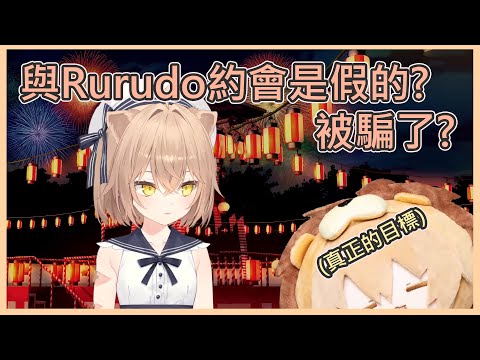 真有妳的！原來約會是陷阱！整個直播都是為了這時候？【るるど】【Vtuber中文字幕】