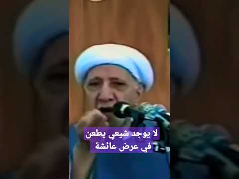 لا يوجد شيعي يطعن في عرض عائشة د أحمد الوائلي