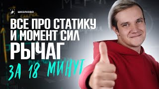 Всё Про Статику И Момент Сил За 18 Минут | Поймет Даже 7-Классник