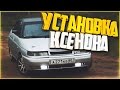 Наши будни #86 - УСТАНОВКА КСЕНОНА В ТУМАНКИ!