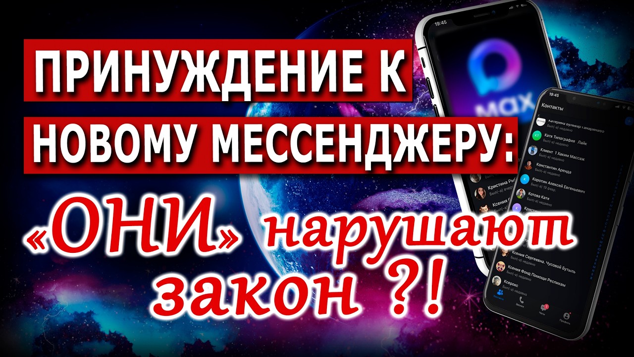 Принуждение к новому мессенджеру: «ОНИ» нарушают закон?!