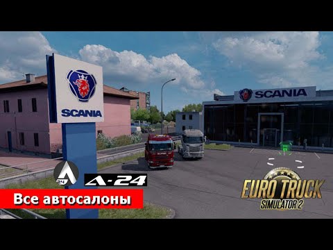 Познавательно видео / Все автосалоны в Euro truck simulator 2