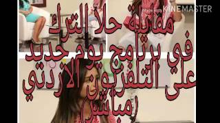 مقابلة حلا الترك في برنامج يوم جديد بث مباشر على التلفزيون الاردني (حصري)