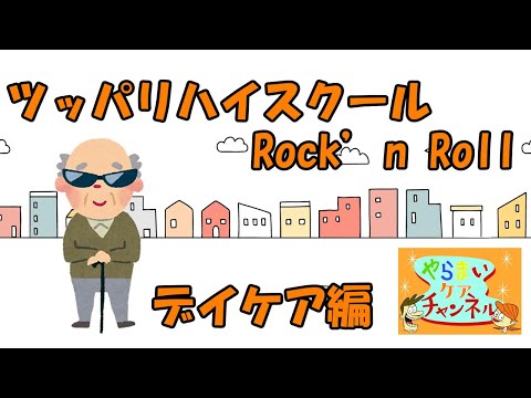 【介護替え歌】ツッパリHigh School Rock'n Roll(デイケア編)　介護情報バラエティ　やらまいケアチャンネル