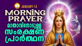 മതവനടളള പരഭത സരകഷണ പരരതഥന The Immaculate Heart Of Mother Mary Prayer 13Th January 26