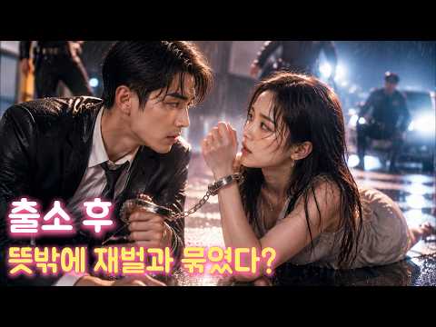 [전편] "널 위해 감옥까지 갔는데…" 출소한 날 첫사랑에게 버림받은 그녀, 재벌 2세와 수갑에 묶인 채 도망치게 됐다