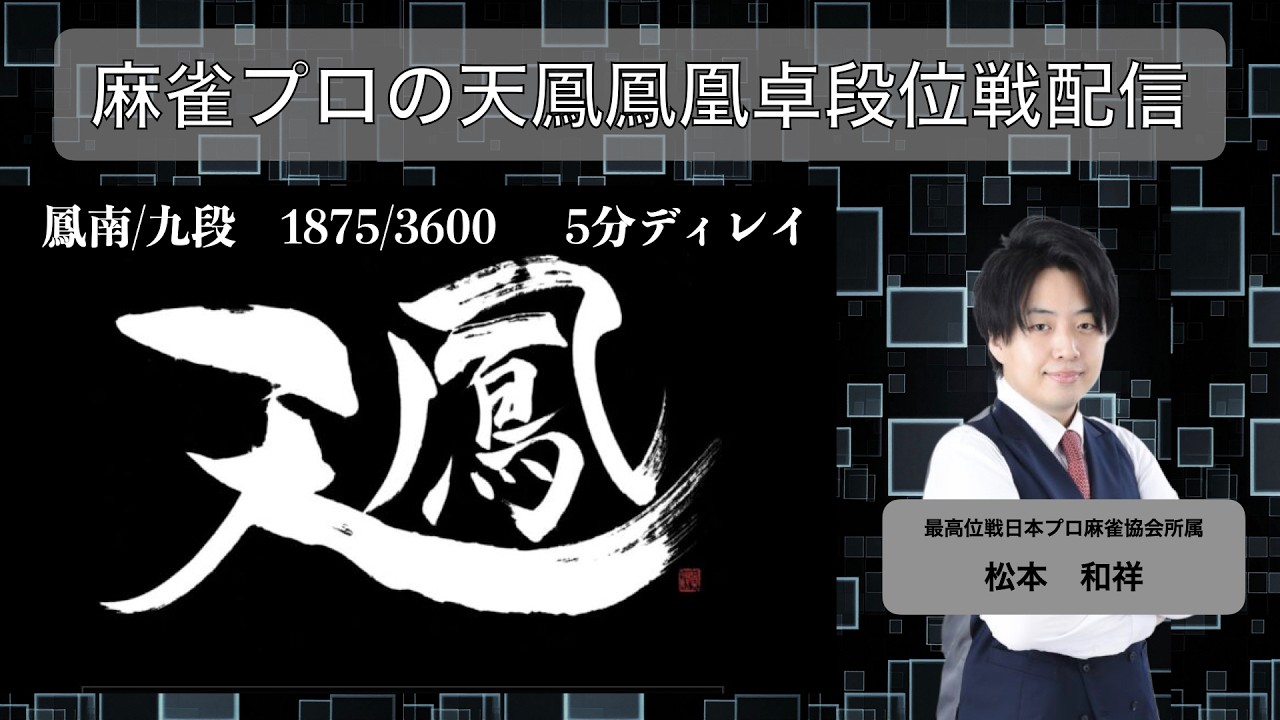 【天鳳】鳳南配信#3 九段 1875/3600 (5分ディレイ)