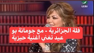 فلة الجزائرية - مع جومانة بو عيد تغني اغنية حيزية fella el jazaria