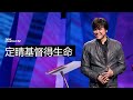 定睛基督得生命 ｜平約瑟 (Joseph Prince) | 新造視頻