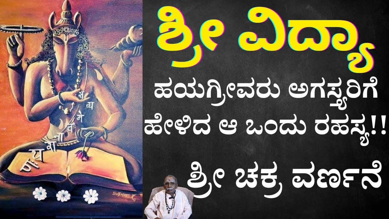 E-30 ಹಯಗ್ರೀವರು ಅಗಸ್ತ್ಯರಿಗೆ ಹೇಳಿದ ಆ ಒಂದು ರಹಸ್ಯ!! ಮಂತ್ರಗಳು ಹುಟ್ಟಿದ್ದು ಯಾವ ದೇವತೆಗಳಿಂದ!!