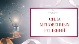 Техника управления событиями через воображение. Сила мгновенных решений❘ Психолог Мария Коледина