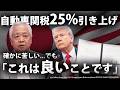 【トランプ関税】25%引き上げで、日本の自動車業界 大打撃か？