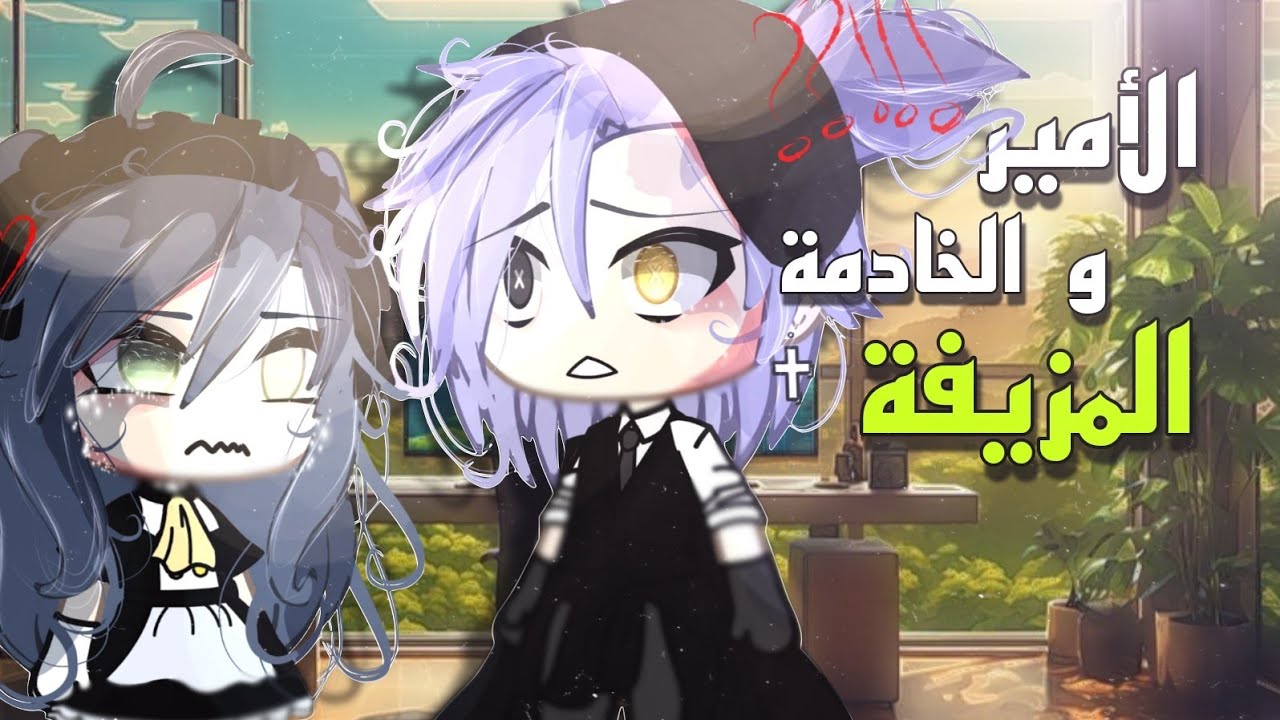 #قصة كاملة📍|×الأمير والخادمة المزيفة×|💔✨ التصنيف[دراما،رومانسية،تشويق]💕🔥قاشا لايف ✍🏻