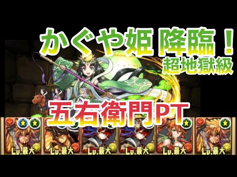 パズドラ かぐや姫降臨 超地獄級 周回編成 五右衛門pt プレイ画面のみ Youtube