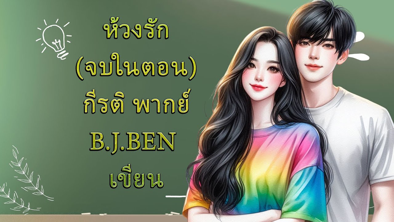 (นิยายเสียงจบในตอน) ห้วงรัก l กีรติ พากย์ l B.J.BEN เขียน #audiobook