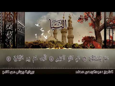 سور الفاتحة والنبأ والبينة برواية ورش عن نافع للشيخ عبد الرحمن مهند  